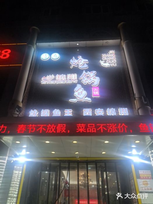 清真·锦翔炝锅鱼(明德门店)图片