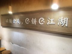 -三兄弟高炉烧饼