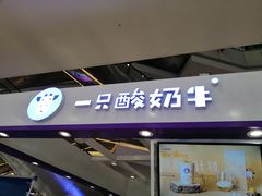 门面-一只酸奶牛(百联南岸上海城店)