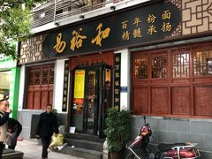 门面-易裕和·长沙米粉(友谊路店)