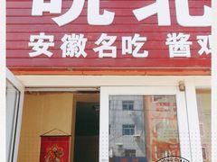 门面-皖北正宗牛肉板面(重庆路店)