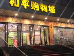 门面-一席地·本地鸡窝·杭帮鸡火锅(萧山银隆百货店)