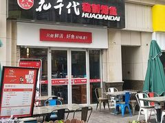 -花千代秘制烤鱼(曼哈顿店)