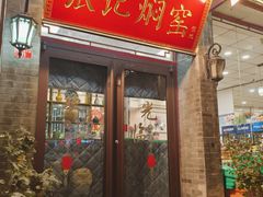-张记焖窑·十五年专注焖烤(雍和宫店)