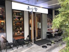 门面-南小蟹手工點心(三里屯店)