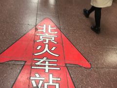 -北京站(地铁站)
