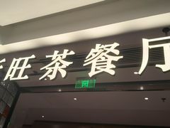 -新旺茶餐厅·早餐(香港广场店)