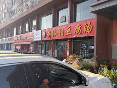 -老洛阳豆腐汤(栾川总店)