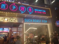 门面-匠子烤鱼(桫椤湾店)