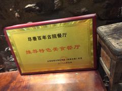 -尽善百年古院餐厅(王家老宅店)