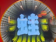 -蛙二爷美蛙火锅基地(温州总店)