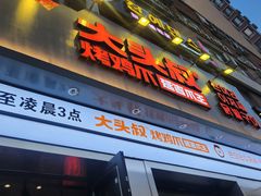 -大头叔烤鸡爪·朝鲜族烤串(天池路店)
