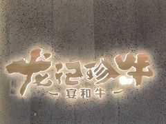 -龙记珍牛和牛烧肉(龙南街店)