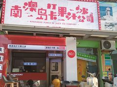 -南澳岛打卡果汁冰公司