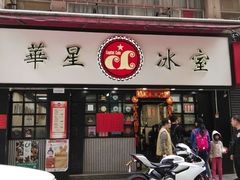门面-华星冰室(湾仔店)
