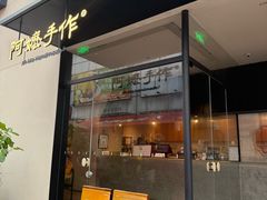 -阿嬷手作(南宁百盛印象城店)