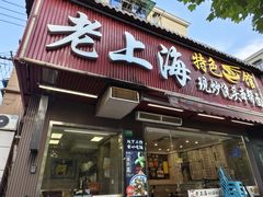-来福面馆现炒浇头本帮面(真光路店)