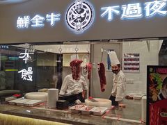 门面-掂档潮汕牛肉火锅(沈阳万象城店)