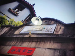 -一栋洋楼云南菜馆