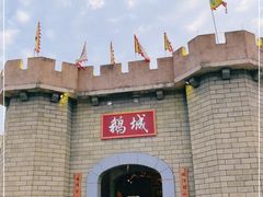 -优之名鹅城