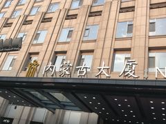-内蒙古驻京办餐厅