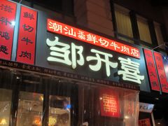 -邹开喜·小海鲜醉鸡煲·潮汕鲜切牛肉店(襄阳北路店)