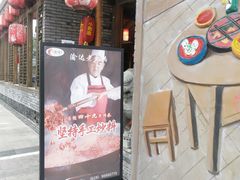 门面-重庆渝达老火锅(春熙路店)