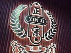 -银记肠粉店(北京路店)