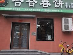 -合合春饼·酱骨·东北菜(潘家园店)