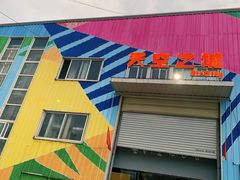-天空之城蹦床攀岩运动馆·团建拓展·亲子游乐·生日派对(合肥店)