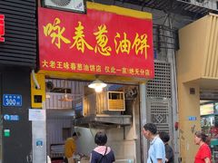 -咏春葱油饼(德政中路店)