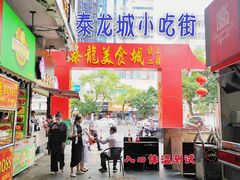 门面-泰龙城小吃街