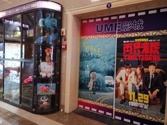 -UME影城(南京1912店)