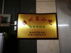 -松树干拌面店