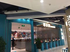 门面-半天妖烤鱼(诺德广场店)