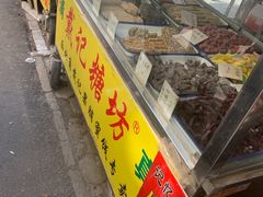 -戴记糖坊(西马路店)