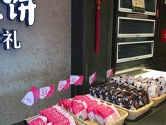 -嘉华鲜花饼(束河店)