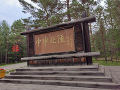 -北极村旅游风景区