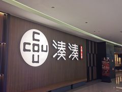 -湊湊火锅·茶憩(世博大道店)