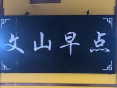 -文山荷鲜居(翠湖店)