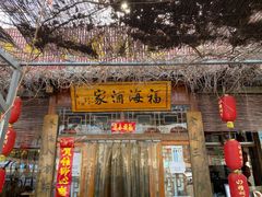 门面-密云水库福海酒家