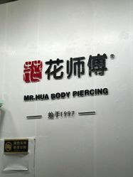-花师傅
