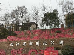 -西安曲江寒窑遗址公园
