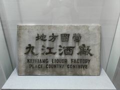 -九江双蒸博物馆