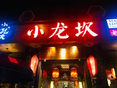 门面-小龙坎火锅(双林店)