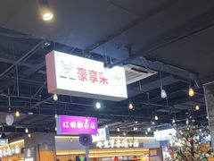-豪享来(我格广场店)