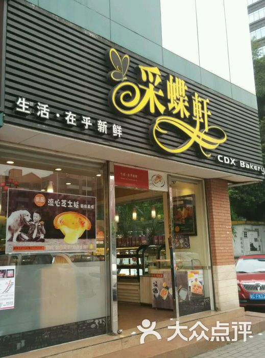 采蝶轩(香洲店)图片 第6张