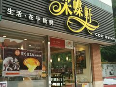 -Caidie Bakery采蝶轩(人民东路店)