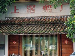 -喜洲吧·江畔老船厂·庭院餐厅(喜临院店)