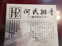 -何氏排骨(左家塘店)